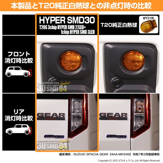 ピカキュウT20S LED スズキ スペーシアカスタム (MK54S/MK94S) 対応