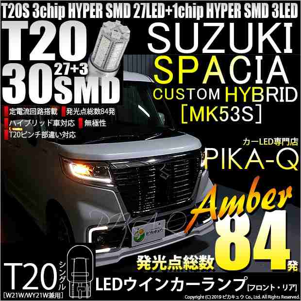 スズキ スペーシアカスタムハイブリッド (MK53S) 対応 LED ウインカーランプ用LEDバルブ フロント・リア T20シングル HYPER  SMD30連ウェの通販はau PAY マーケット - ピカキュウ【車用LEDバルブ専門店＆サウナ用品】 | au PAY マーケット－通販サイト