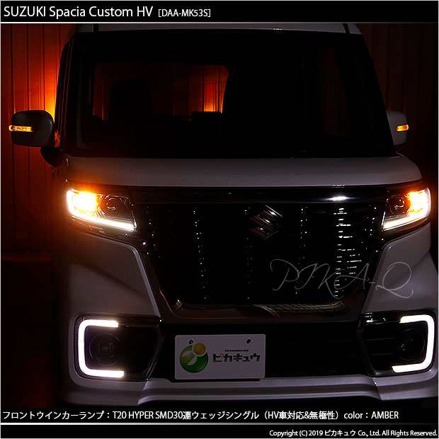 スズキ スペーシアカスタムハイブリッド (MK53S) 対応 LED ウインカーランプ用LEDバルブ フロント・リア T20シングル HYPER  SMD30連ウェの通販はau PAY マーケット - ピカキュウ【車用LEDバルブ専門店＆サウナ用品】 | au PAY マーケット－通販サイト