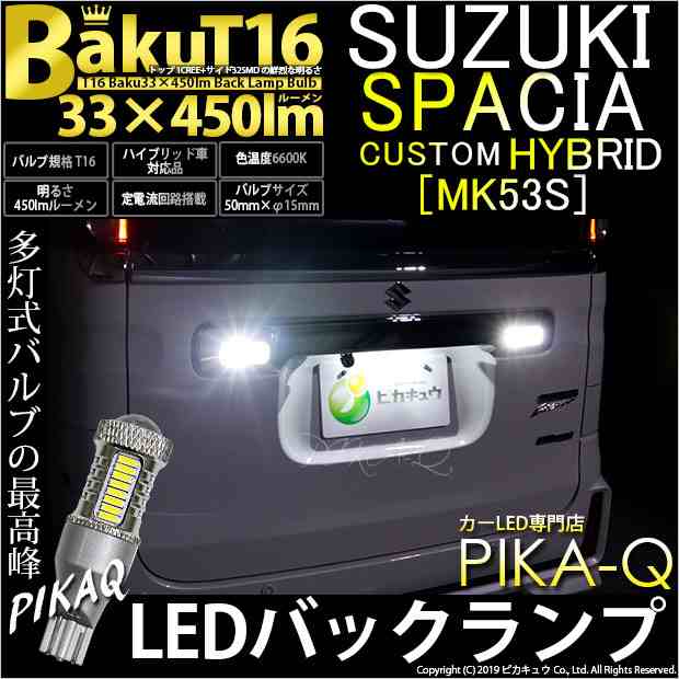 スズキ スペーシアカスタムHV (MK53S) 対応 LED バックランプ T16 爆-BAKU-450lm ホワイト 6600K 2個 後退灯 5-A-2の通販はau  PAY マーケット - ピカキュウ【車用LEDバルブ専門店＆サウナ用品】 | au PAY マーケット－通販サイト