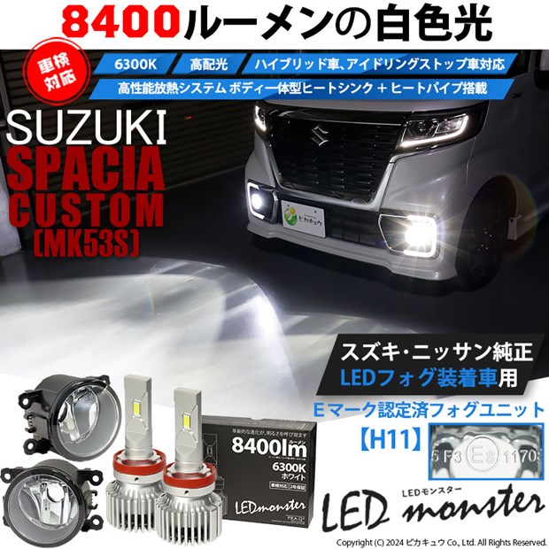 【予約販売 3月下旬入荷予定】スズキ スペーシアカスタムHV (MK53S) H11 バルブ LED MONSTER L8400 クリアガラスレンズ フォグランプキット 8400lm 白 37-B-1の通販は