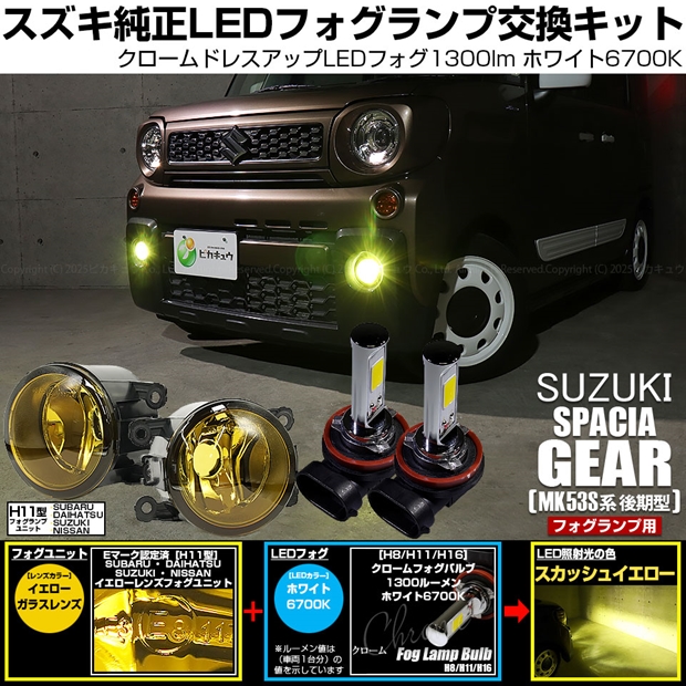 スズキ スペーシアギア (MK53S) 対応 H11 led クロームフォグ 1300lm イエローガラスレンズ フォグランプキット ホワイト 44-J-7