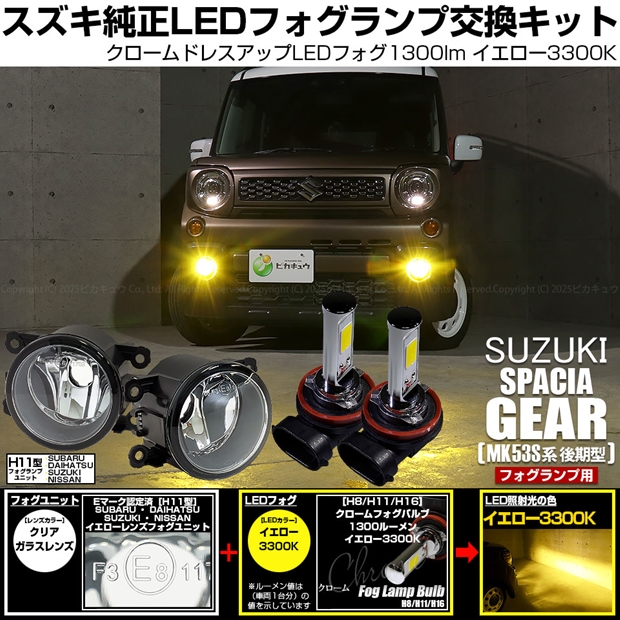 スズキ スペーシアギア (MK53S) 対応 H11 led クロームフォグ 1300lm クリアガラスレンズ ユニット フォグランプキット イエロー 37-G-1