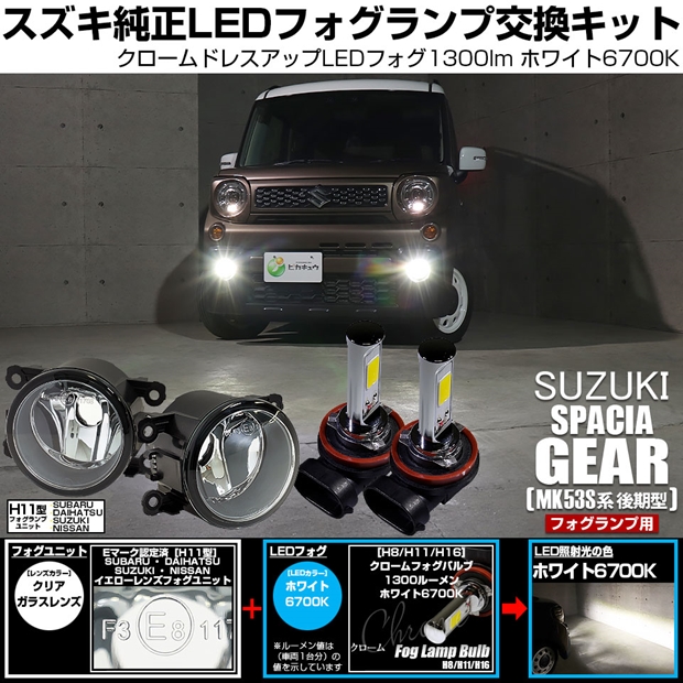 スズキ スペーシアギア (MK53S) 対応 H11 led クロームフォグ 1300lm クリアガラスレンズ ユニット フォグランプキット ホワイト 37-H-1