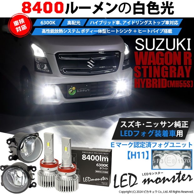 【予約販売 3月下旬入荷予定】スズキ ワゴンR スティングレー (MH55S) H11 バルブ LED MONSTER L8400 クリアガラスレンズ フォグランプキット 8400lm ホワイト 37-B-1の通販は