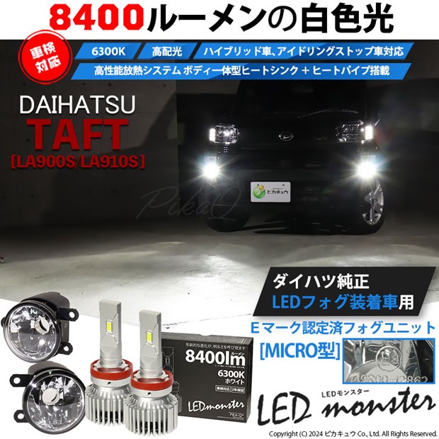 ダイハツ タフト (LA900S/LA910S) MICRO対応 H11 バルブ LED MONSTER