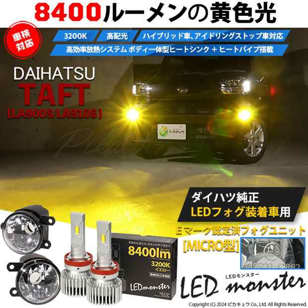 【予約販売 3月下旬入荷予定】ダイハツ タフト (LA900S/LA910S) MICRO対応 H11 バルブ LED MONSTER L8400 クリアガラスレンズ フォグランプキット 8400lm イエロー 44-E-6の通販は