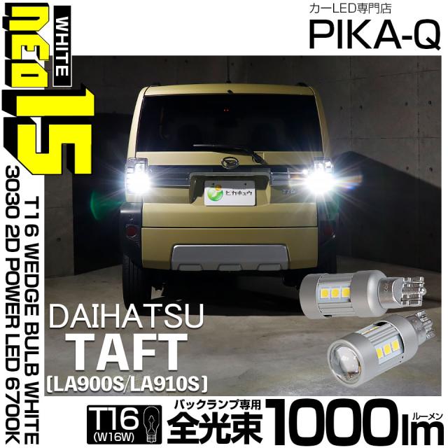 ダイハツ タフト (LA900S/LA910S) 対応 LED バックランプ用LED T16 LED BACK LAMP BULB NEO15 1000lm ウェッジシングル LEDカラー：ホワイト6700K 無極性 1セット2個入 41-A-1の通販は 5,646円