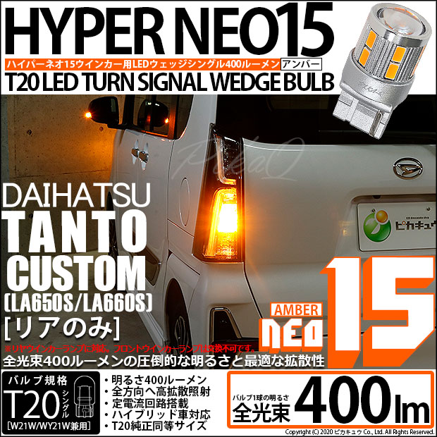ダイハツ タントカスタム (LA650SLA/660S 前期) 対応 LED