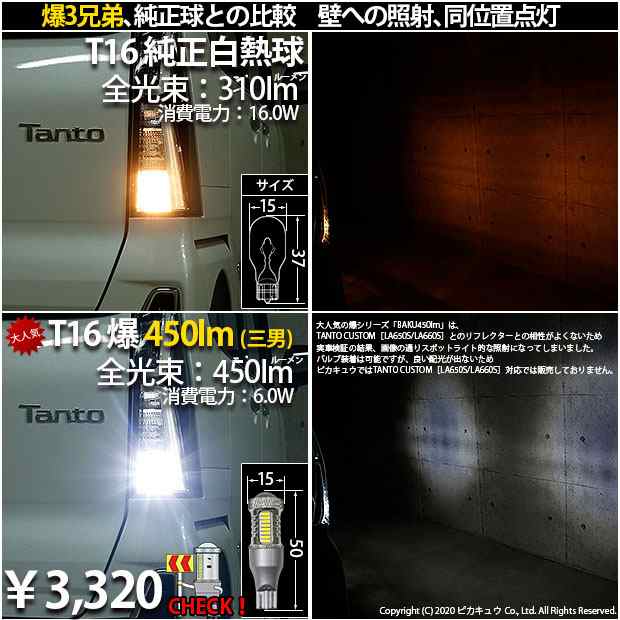 ダイハツ タントカスタム (LA650S/660S) 対応 LED バックランプ T16 爆-BAKU-650lm ホワイト 6600K 2個 後退灯  7-B-4の通販はau PAY マーケット - ピカキュウ【車用LEDバルブ専門店＆サウナ用品】 | au PAY マーケット－通販サイト