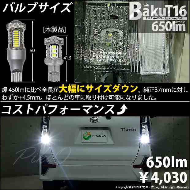 ダイハツ タントカスタム (LA650S/660S) 対応 LED バックランプ T16 爆-BAKU-650lm ホワイト 6600K 2個 後退灯  7-B-4の通販はau PAY マーケット - ピカキュウ【車用LEDバルブ専門店＆サウナ用品】 | au PAY マーケット－通販サイト