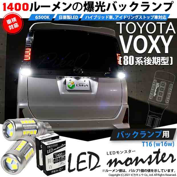 トヨタ ヴォクシー (80系 後期) 対応 LED バックランプ T16 LED monster 1400lm ホワイト 6500K 2個 後退灯  11-H-1｜au PAY マーケット