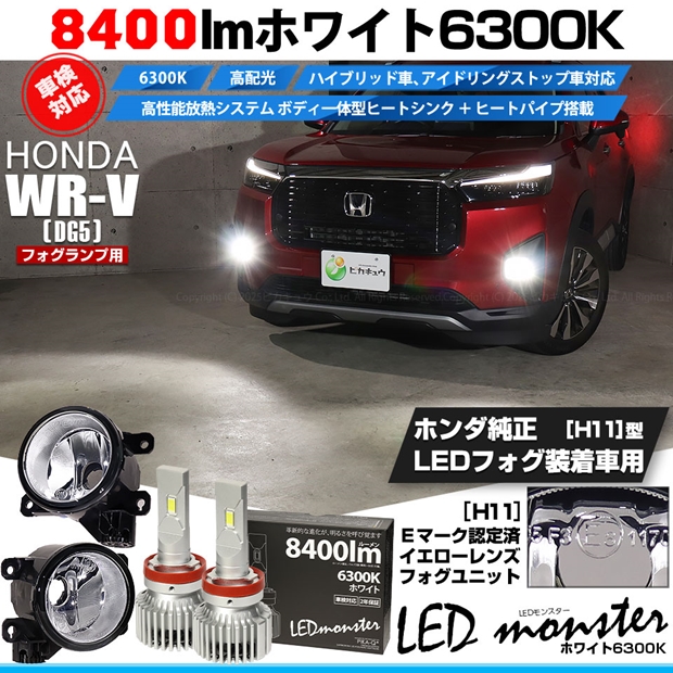 ホンダ WR-V (DG5) 対応 LED MONSTER L8400 H11 ガラスレンズ フォグユニット フォグランプキット 8400lm ホワイト 6300K 44-D-5