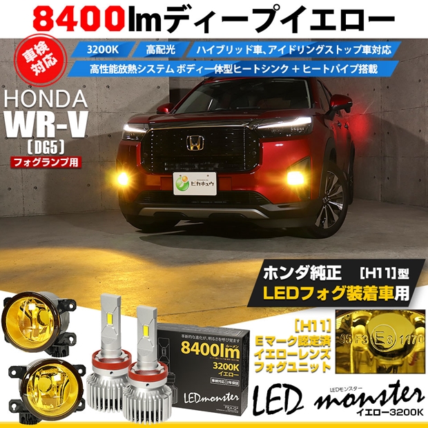 ホンダ WR-V (DG5) 対応 LED MONSTER L8400 H11 イエロー ガラスレンズ