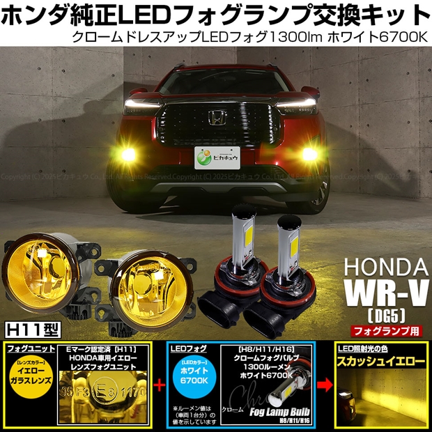 ホンダ WR-V (DG5) 対応 クロームフォグ 1300lm H11 イエロー ガラスレンズ ユニット フォグランプキット イエロー 3300K 44-N-1