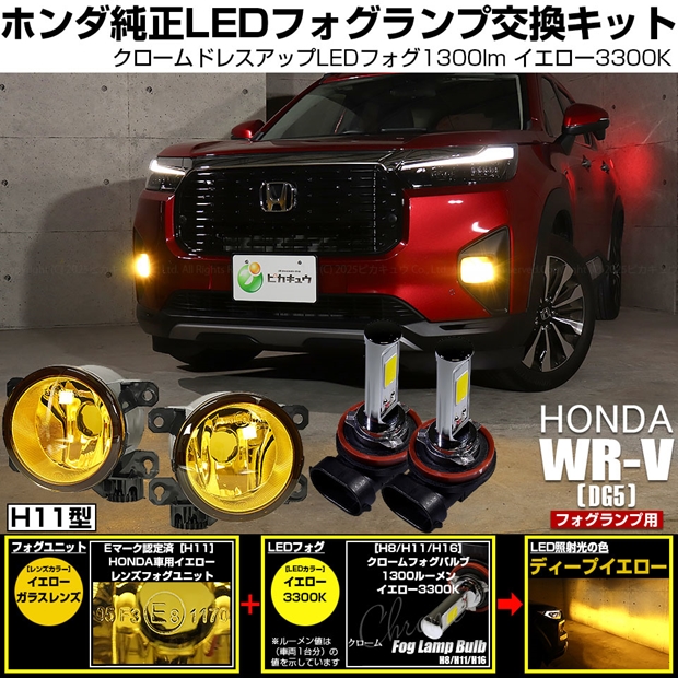 ホンダ WR-V (DG5) 対応 クロームフォグ 1300lm H11 イエロー ガラスレンズ ユニット フォグランプキット ホワイト 6700K 44-N-2