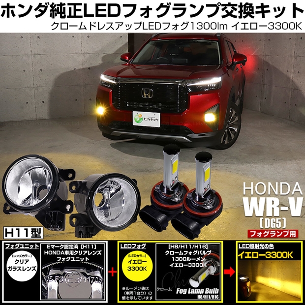 ホンダ WR-V (DG5) 対応 クロームフォグ 1300lm H11 ガラスレンズ ユニット フォグランプキット イエロー 3300K 霧灯 44-N-3