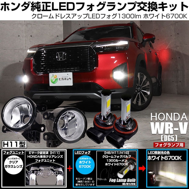 ホンダ WR-V (DG5) 対応 クロームフォグ 1300lm H11 ガラスレンズ ユニット フォグランプキット ホワイト 6700K 霧灯 44-N-4