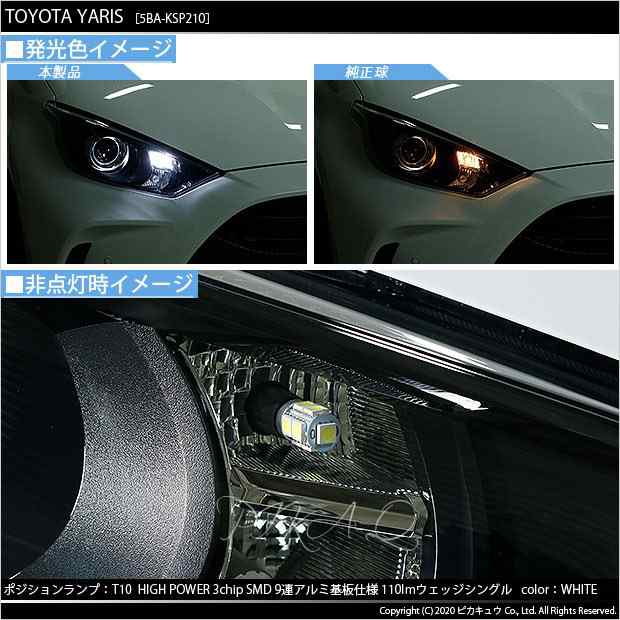 トヨタ ヤリス (10系/210) 対応 LED ハロゲンヘッドランプ車対応 LED T10 ポジションランプ用LED High Power  3chip SMD9連LED シングル球の通販はau PAY マーケット - ピカキュウ【車用LEDバルブ専門店＆サウナ用品】 | au PAY  マーケット－通販サイト