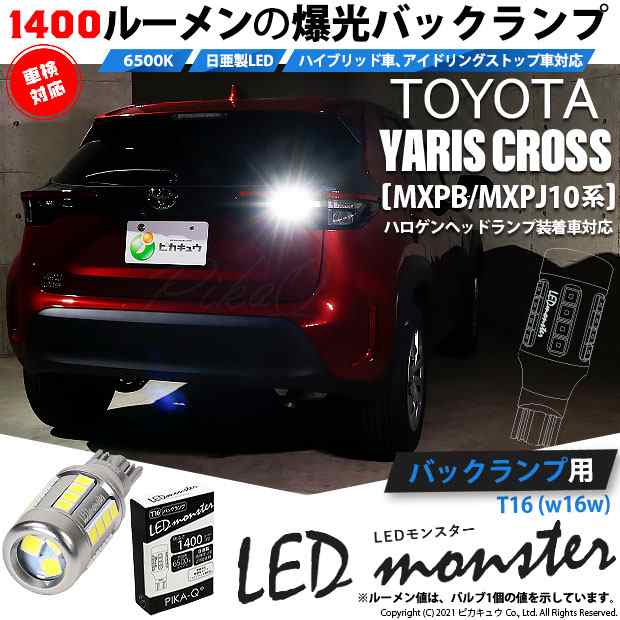 トヨタ ヤリスクロス (MXPB/MXPJ 10系) ハロゲンヘッドランプ車 対応 バックランプ T16 LED monster 1400lm  ホワイト 1個 11-H-2｜au PAY マーケット