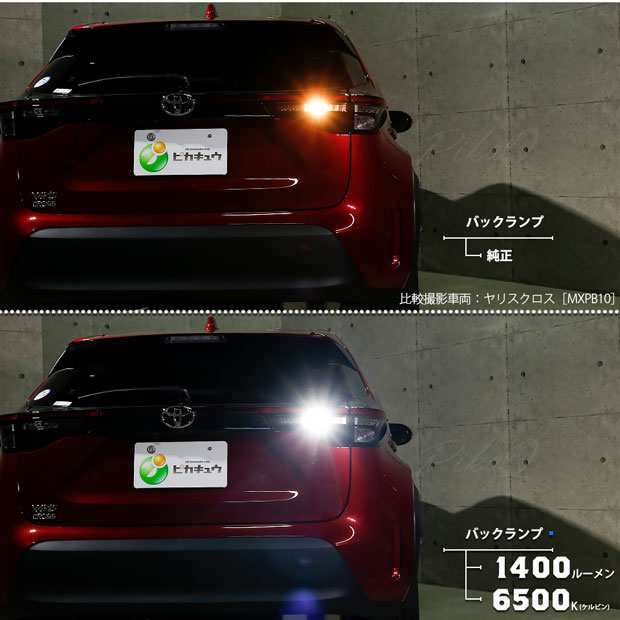 即納 11 H 2 即納 トヨタ ヤリスクロス Mxpb Mxpj 10系 対応 Led T16 Led Monster 1400lm バックランプ専用球 ホワイト 6500k の通販はau Pay マーケット ピカキュウモバイル カーled専門店