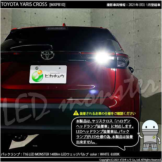 トヨタ ヤリスクロス (MXPB/MXPJ 10系) ハロゲンヘッドランプ車 対応 バックランプ T16 LED monster 1400lm  ホワイト 1個 11-H-2の通販はau PAY マーケット - ピカキュウ【車用LEDバルブ専門店＆サウナ用品】 | au PAY  マーケット－通販サイト