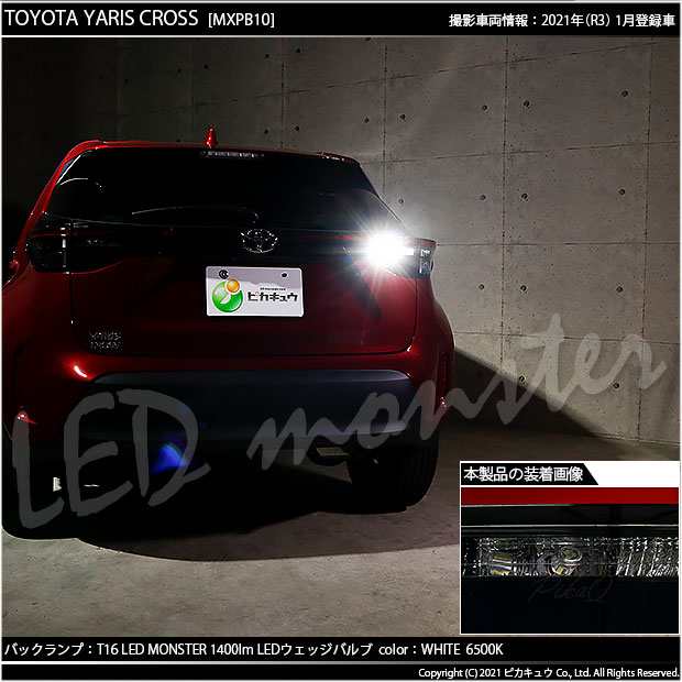 トヨタ ヤリスクロス (MXPB/MXPJ 10系) ハロゲンヘッドランプ車 対応 バックランプ T16 LED monster 1400lm  ホワイト 1個 11-H-2｜au PAY マーケット