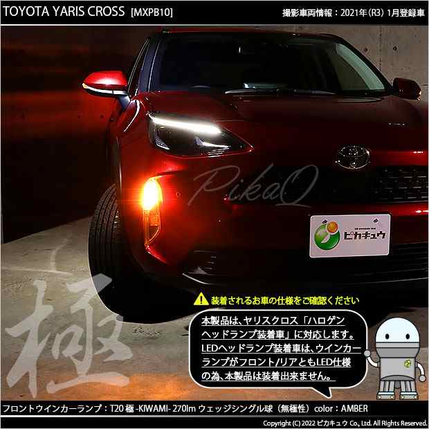 トヨタ ヤリスクロス (MXPB/MXPJ 10系) 対応 LED ウインカーランプ (フロント リア) 対応 LED T20 シングル 極  (きわみ) 対応 LED 270lm の通販はau PAY マーケット - ピカキュウ【車用LEDバルブ専門店＆サウナ用品】 | au PAY  マーケット－通販サイト