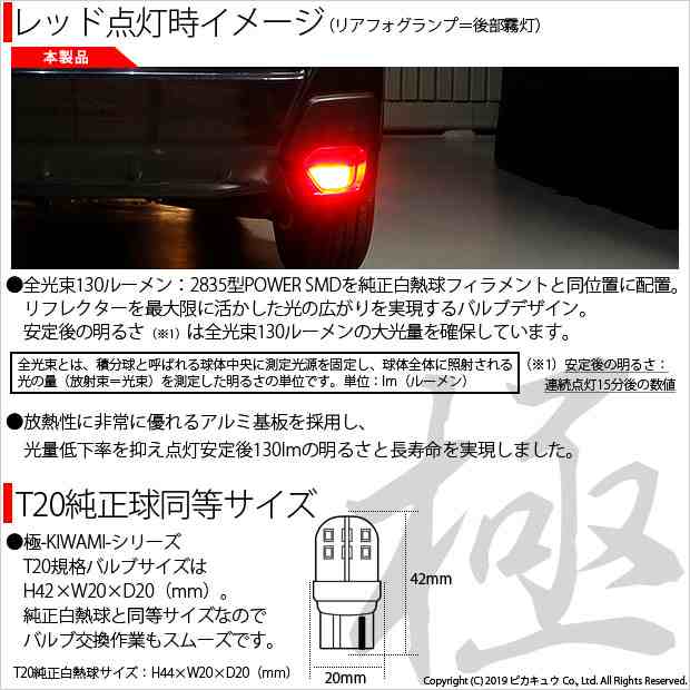 スバル XV (GT系) 対応 LED リアフォグランプ用LED バルブ T20シングル 極-KIWAMI-（きわみ）全光束130lm  ウェッジシングル球 レッド 100の通販はau PAY マーケット - ピカキュウ【車用LEDバルブ専門店＆サウナ用品】 | au PAY  マーケット－通販サイト