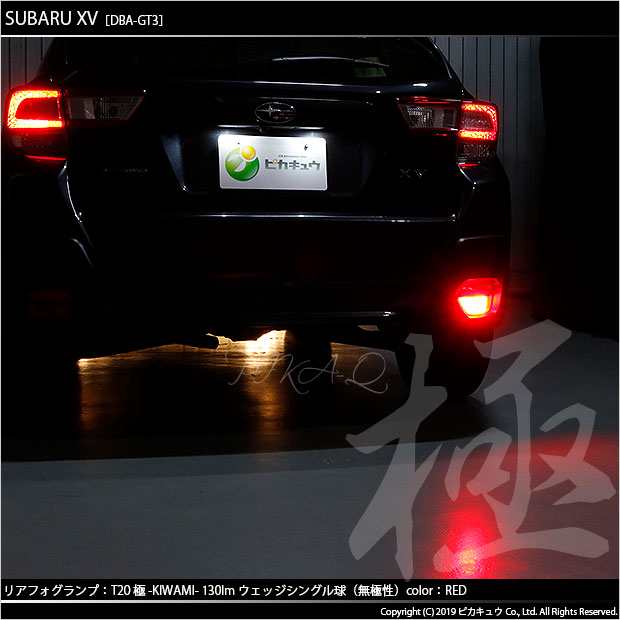 スバル XV (GT系) 対応 LED リアフォグランプ用LED バルブ T20シングル 極-KIWAMI-（きわみ）全光束130lm  ウェッジシングル球 レッド 100