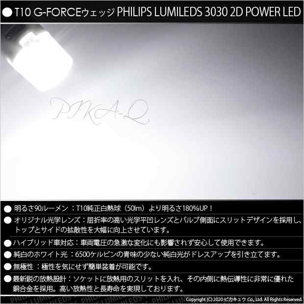 ピカキュウ トヨタ ピクシス スペース (L575A/585A) 対応 LED ポジションランプ T10 G-FORCE 90lm ホワイト 6500K 2個 車幅灯 3-B-1