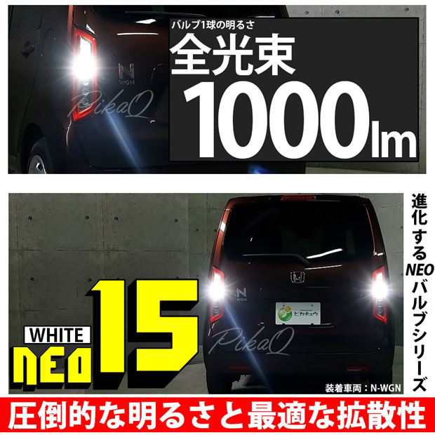 スズキ キャリイ (DA16T 3型) 対応 LED バックランプ用LEDバルブ T16 NEO15 全光束1000lm ホワイト 6700k 後退灯 1個  41-A-2の通販はau PAY マーケット - ピカキュウ【車用LEDバルブ専門店＆サウナ用品】 | au PAY マーケット－通販サイト