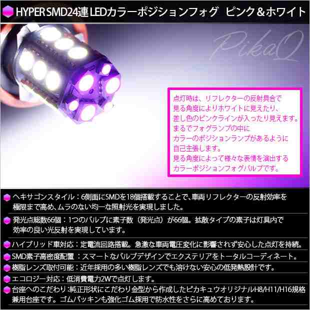 スズキ エブリィワゴン (DA64W 後期) 対応 LED H8 HYPER SMD24連LEDフォグ ピンク＆ホワイト 2球 10-D-10