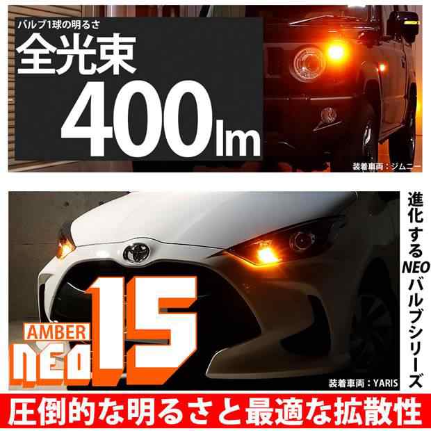 トヨタ ハイエース (200系 5型) 対応 T20S LED FR ウインカーランプ NEO15 400lm ウェッジシングル ピンチ部違い アンバー  2個 6-A-8の通販はau PAY マーケット - ピカキュウ【車用LEDバルブ専門店＆サウナ用品】 | au PAY マーケット－通販サイト