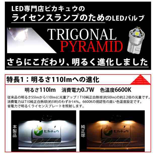 トヨタ シエンタ (170系 後期) 対応 LED ライセンスランプ T10 トライアングルピラミッド 110lm ホワイト 6600K 2個  ナンバー灯 3-C-4｜au PAY マーケット