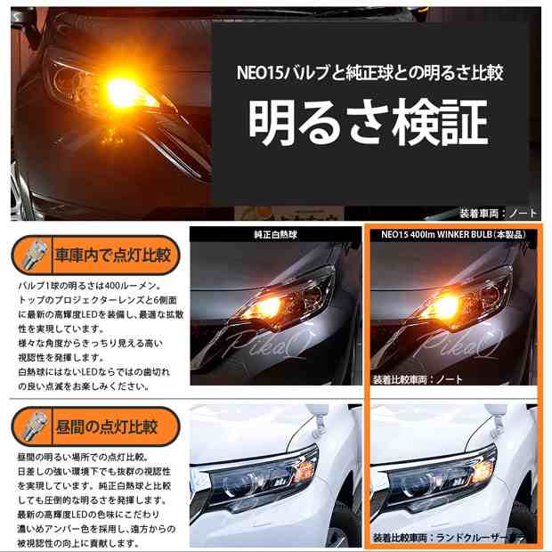 ニッサン モコ (MG33S 前期) 対応 LED バルブ Fウインカーランプ S25S BAU15s NEO15 400lm アンバー 2個  7-B-8の通販はau PAY マーケット - ピカキュウ【車用LEDバルブ専門店＆サウナ用品】 | au PAY マーケット－通販サイト