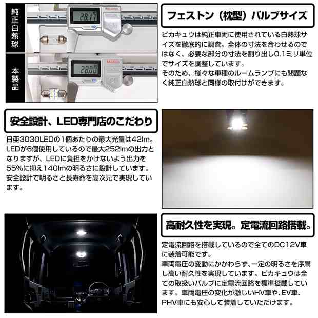 レクサス LS460 (40系 前期) 対応 LED リアルームランプ用LED T10×31 日亜3030 6連 枕型 ルームランプ用LEDフェストンバルブ  140lm ホワの通販はau PAY マーケット - ピカキュウ【車用LEDバルブ専門店＆サウナ用品】 | au PAY マーケット－通販サイト