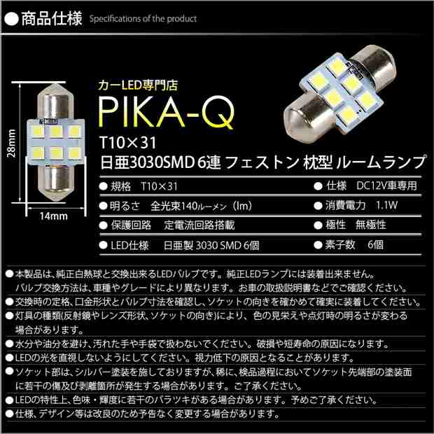 ニッサン キューブ (Z11系 前/中期) 対応 LED バルブ センタールームランプ T10×31 日亜3030 6連 枕型 140lm ホワイト  1個 11-H-25の通販はau PAY マーケット - ピカキュウ【車用LEDバルブ専門店＆サウナ用品】 | au PAY マーケット－通販サイト