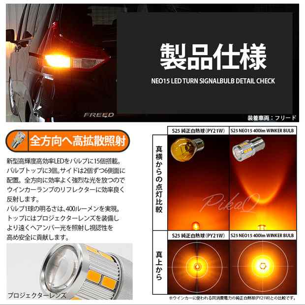 スズキ スイフトスポーツ (ZC31S) 対応 LED リアウインカー S25S (BA15s) LED 220ルーメン 『NEO15』  シングル口金球 アンバー ピン角180の通販はau PAY マーケット - ピカキュウ【車用LEDバルブ専門店＆サウナ用品】 | au PAY  マーケット－通販サイト