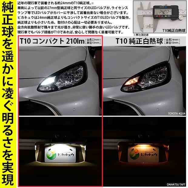 トヨタ ルーミー (M900系 前期) ハロゲンヘッドランプ装着車 対応 LED バルブ ポジションランプ T10 210lm ホワイト 6700K  2個 11-H-11の通販はau PAY マーケット - ピカキュウ【車用LEDバルブ専門店＆サウナ用品】 | au PAY マーケット－通販サイト