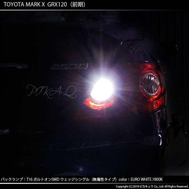 トヨタ マークX (GRX120系 前期) 対応 LED バックランプ用LED T16 ボルトオンHYPER SMD 250lm ウェッジシングル  LEDカラー：ユーロホワイの通販はau PAY マーケット - ピカキュウ【車用LEDバルブ専門店＆サウナ用品】 | au PAY  マーケット－通販サイト