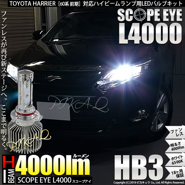 11 D 1 即納 トヨタ ハリアー 60系 前期モデル 対応 Ledハイビーム Hb3 Scope Eye L4000 ホワイトの通販はau Pay マーケット ピカキュウモバイル カーled専門店