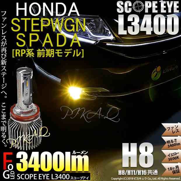 18 A 1 即納 ステップワゴンスパーダ Rp3対応 Ledフォグ Scope Eye L3400ledフォグ キット イエロー3000kバルブ規格 H8の通販はau Pay マーケット ピカキュウモバイル カーled専門店