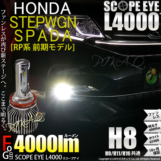 17 A 1 即納 ステップワゴンスパーダ Rp3対応 フォグランプ用led Scope Eye L4000 Ledフォグキット ホワイト6500k H8の通販はau Pay マーケット ピカキュウモバイル カーled専門店