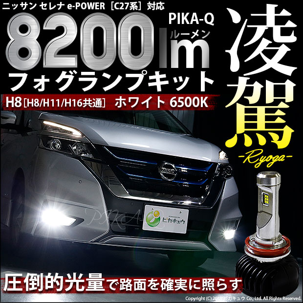 12 B 1 即納 ニッサン セレナ E Power C27系 前期 対応 凌駕 Ryoga L00 Ledフォグランプキット 6500k 00ルーメン H8 H11 H16兼用の通販はau Pay マーケット ピカキュウモバイル カーled専門店
