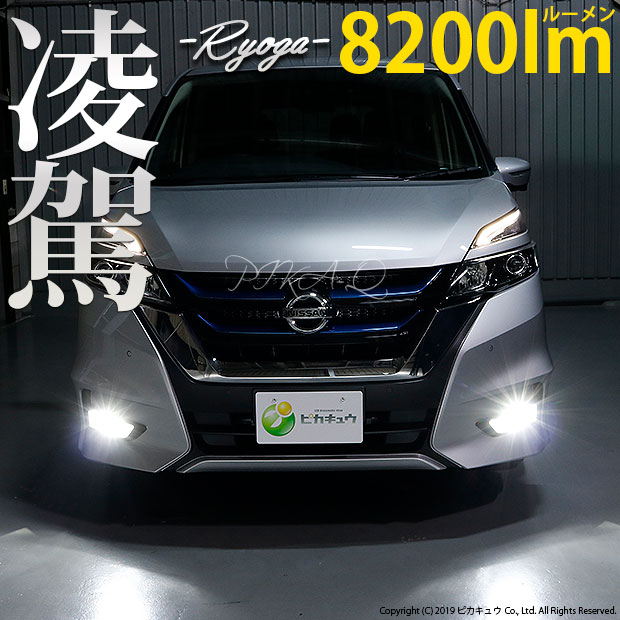 12 B 1 即納 ニッサン セレナ E Power C27系 前期 対応 凌駕 Ryoga L00 Ledフォグランプキット 6500k 00ルーメン H8 H11 H16兼用の通販はau Pay マーケット ピカキュウモバイル カーled専門店