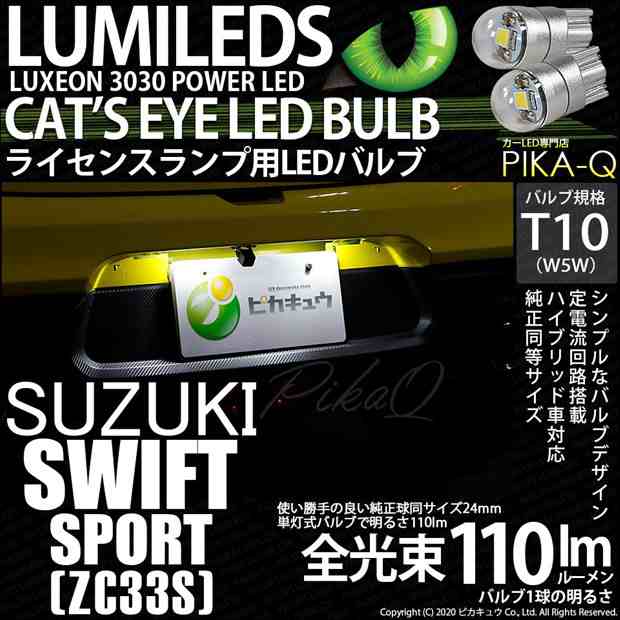 スズキ スイフトスポーツ (ZC33S) 対応 LED T10 ポジションランプ用LED Cat's Eye LED BULB 全光束110ルーメン  LEDカラー：ホワイト6200K｜au PAY マーケット