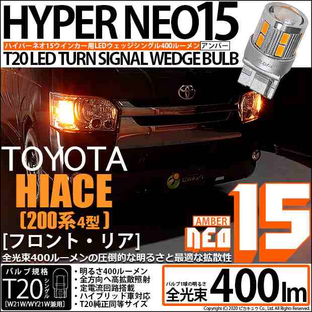 トヨタ ハイエース (200系 4型) 対応 T20S LED FR ウインカーランプ NEO15 400lm ウェッジシングル ピンチ部違い アンバー  2個 6-A-8の通販はau PAY マーケット - ピカキュウ【車用LEDバルブ専門店＆サウナ用品】 | au PAY マーケット－通販サイト