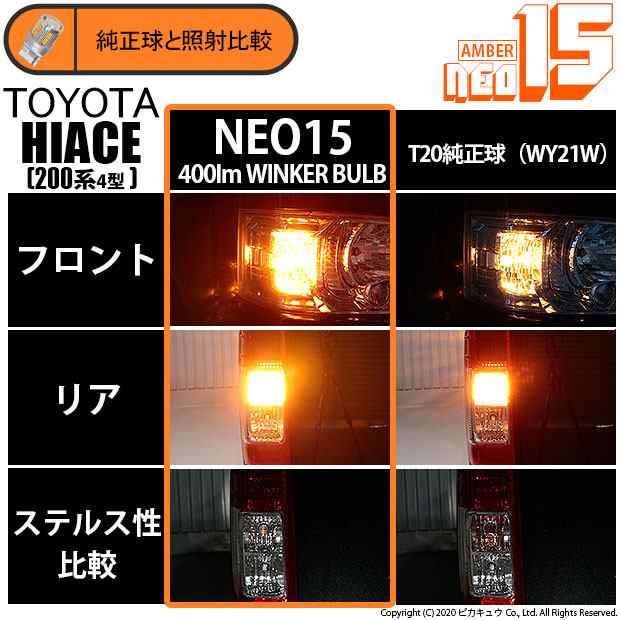 トヨタ ハイエース (200系 4型) 対応 T20S LED FR ウインカーランプ NEO15 400lm ウェッジシングル ピンチ部違い  アンバー 2個 6-A-8の通販はau PAY マーケット - ピカキュウ【車用LEDバルブ専門店＆サウナ用品】 | au PAY  マーケット－通販サイト