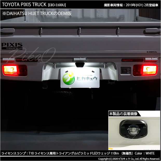 ダイハツ ハイゼットトラック (S500p/S510P 後期) 対応 LED ライセンスランプ用LEDバルブ T10  ライセンス専用トライアングルピラミッドLEの通販はau PAY マーケット ピカキュウ【カーLED、サウナ、アウトドア専門店】 au PAY  マーケット－通販サイト